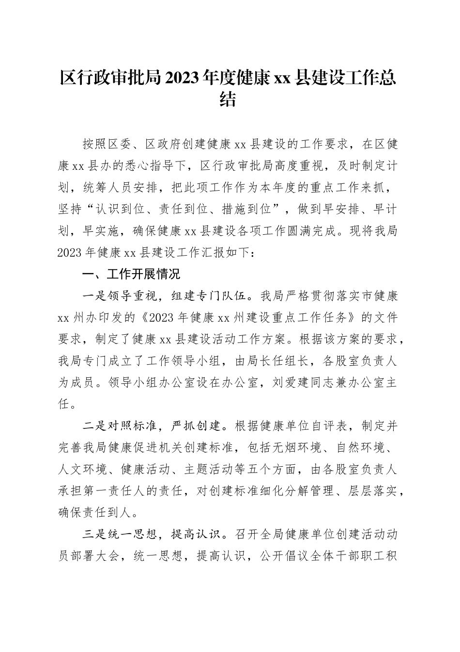 区行政审批局2023年度健康县建设工作总结（20240129）_第1页