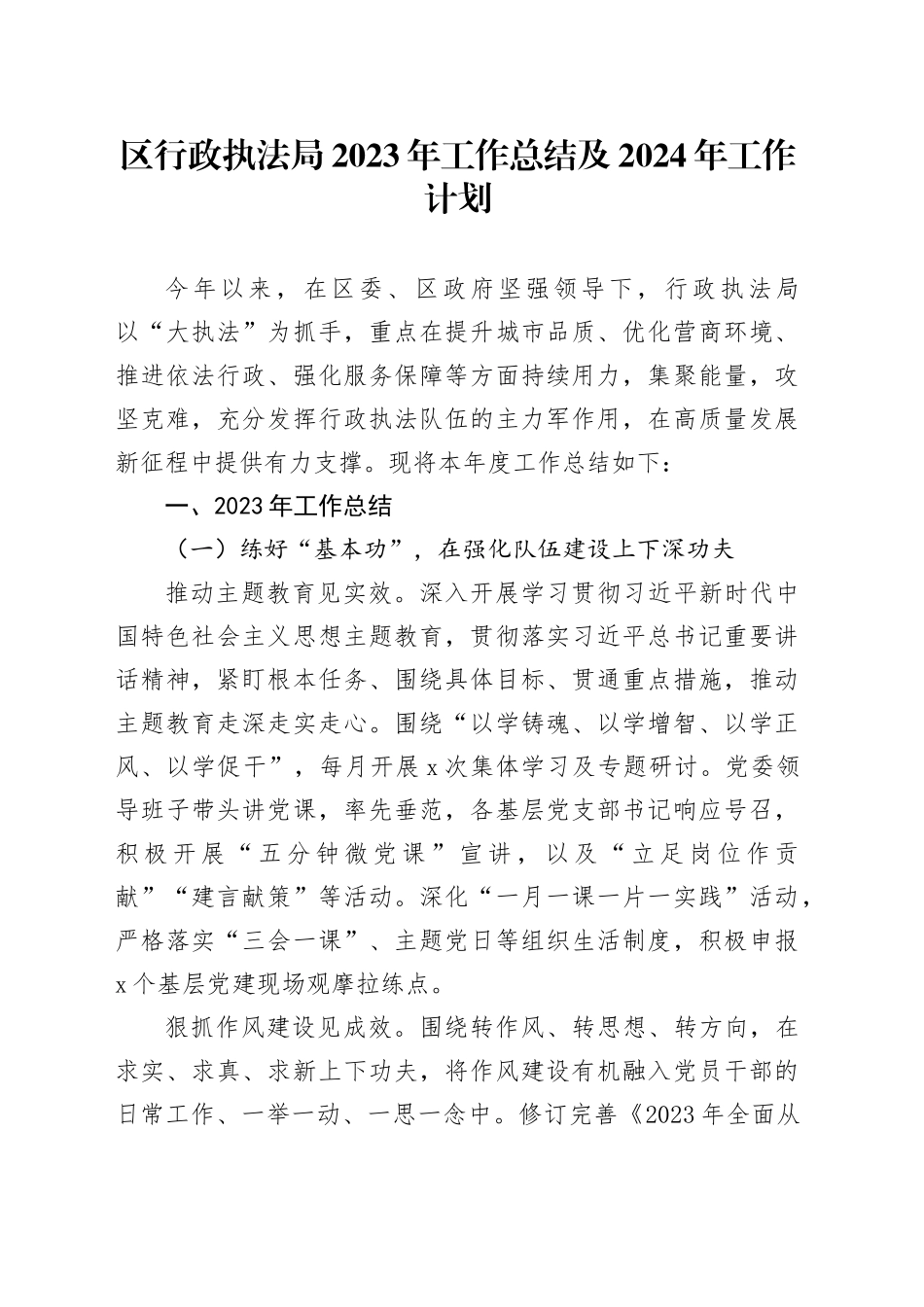 区行政执法局2023年工作总结及2024年工作计划（20240123）_第1页