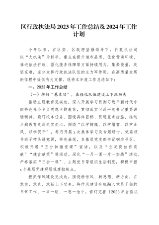 区行政执法局2023年工作总结及2024年工作计划（20240123）