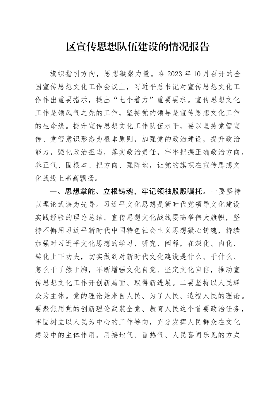 区宣传思想队伍建设的情况报告2300字_第1页