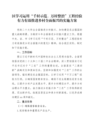 区学习运用“千村示范、万村整治”工程经验有力有效推进乡村全面振兴的实施方案