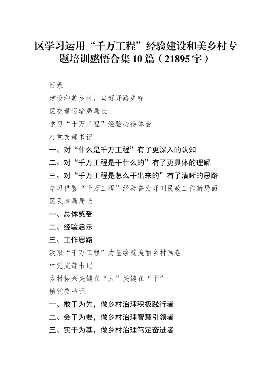 区学习运用“千万工程”经验建设和美乡村专题培训感悟合集10篇（21895字）_第1页