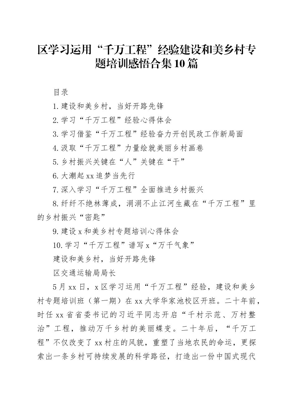 区学习运用“千万工程”经验建设和美乡村专题培训感悟合集10篇_第1页