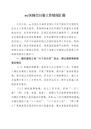 区扬尘污染工作情况汇报