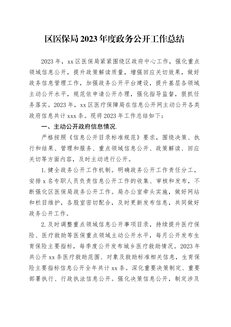 区医保局2023年度政务公开工作总结（20240126）_第1页