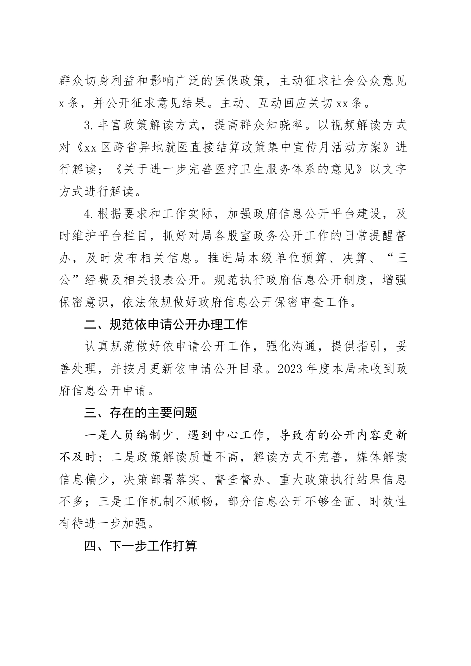 区医保局2023年度政务公开工作总结（20240126）_第2页