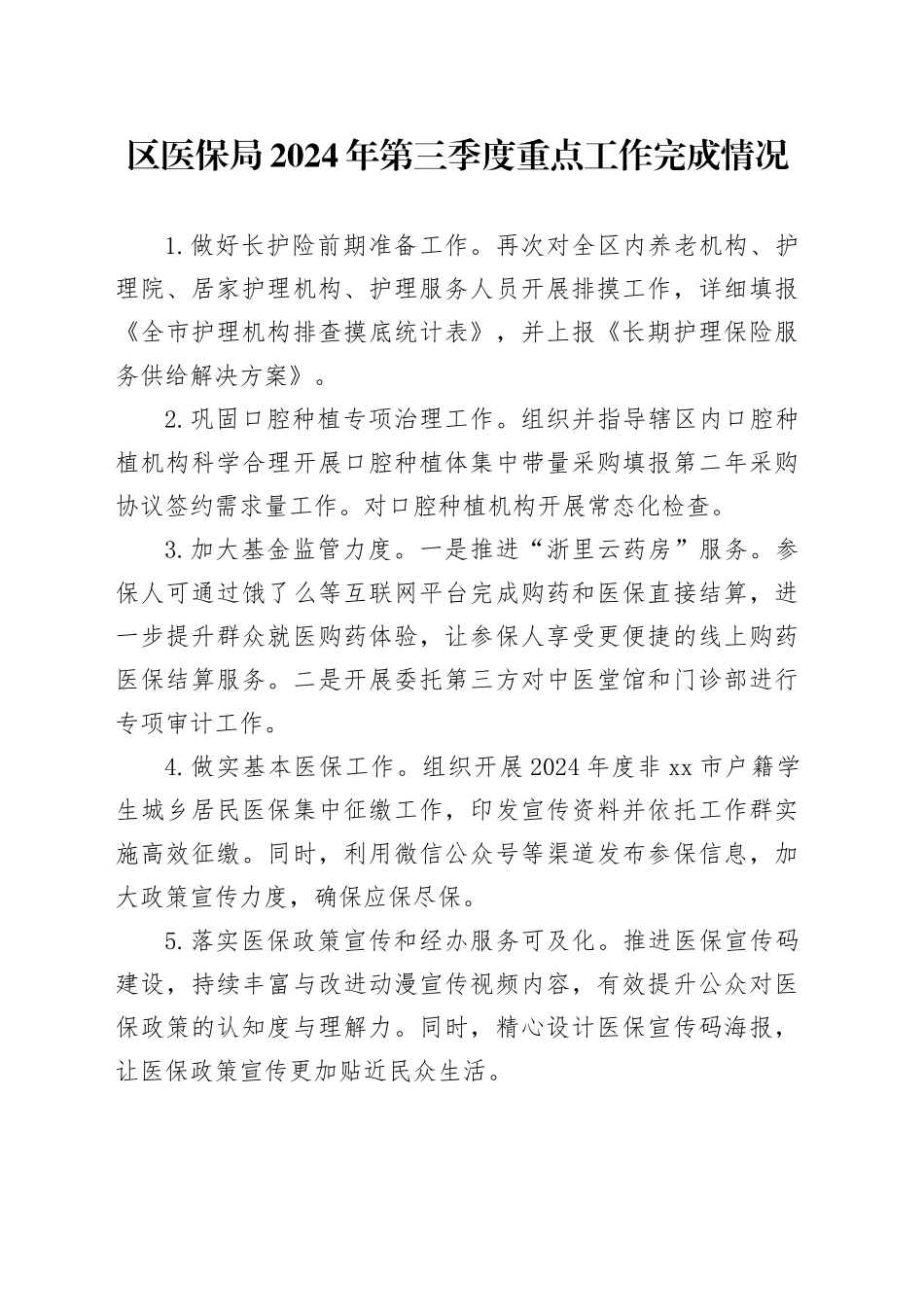 区医保局2024年第三季度重点工作完成情况（20241015）_第1页