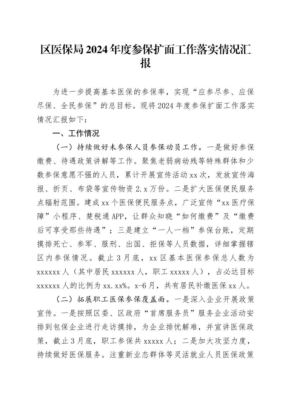 区医保局2024年度参保扩面工作落实情况汇报_第1页