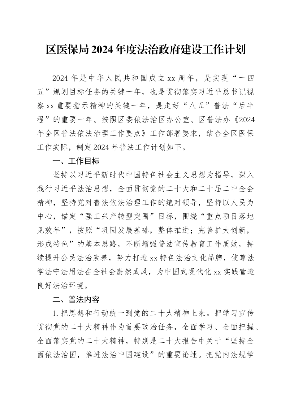 区医保局2024年度法治政府建设工作计划_第1页