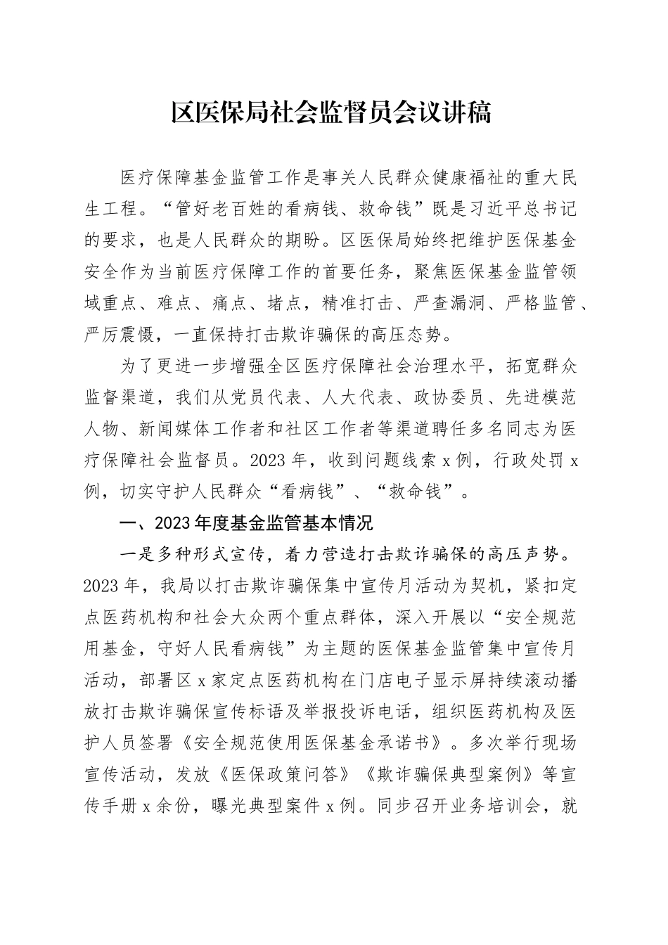区医保局社会监督员会议讲稿_第1页