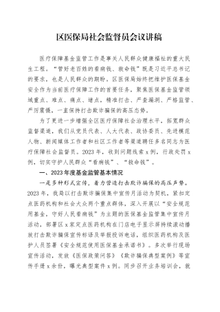 区医保局社会监督员会议讲稿