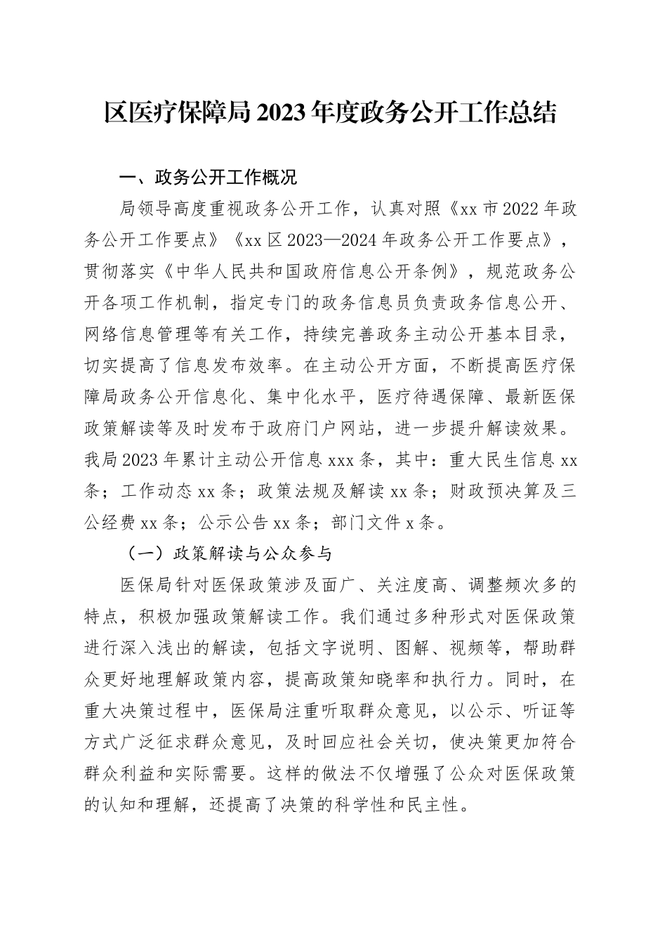区医疗保障局2023年度政务公开工作总结（20240202）_第1页