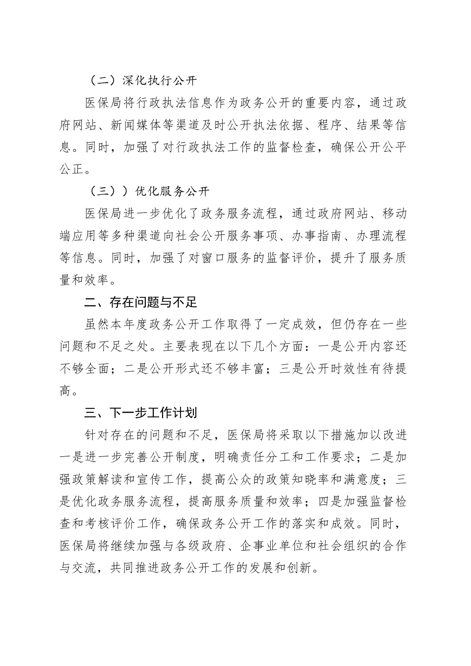 区医疗保障局2023年度政务公开工作总结（20240202）_第2页