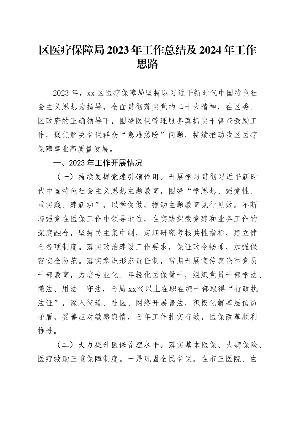 区医疗保障局2023年工作总结及2024年工作思路（20240202）_第1页