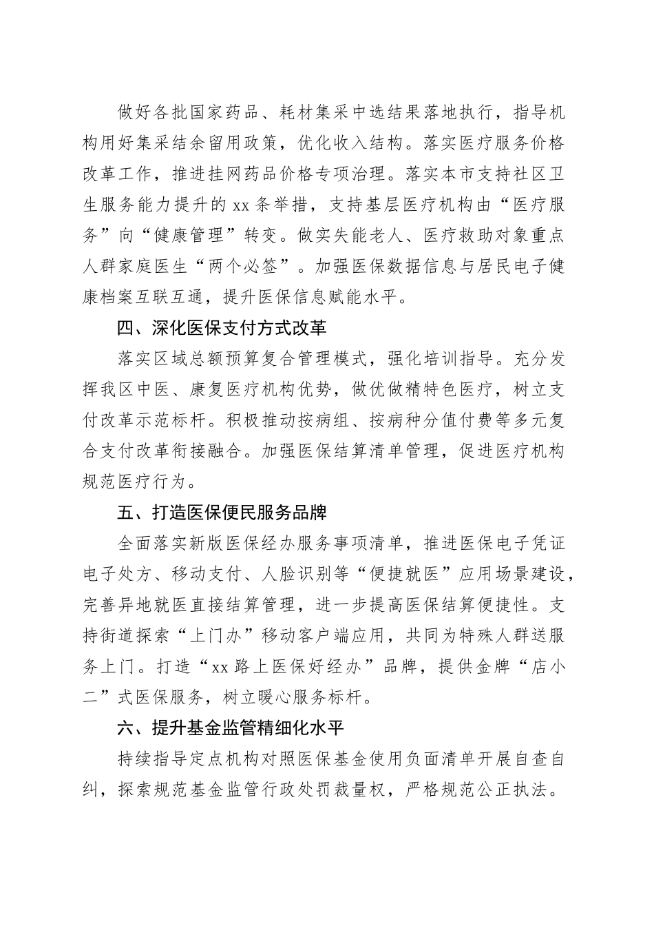 区医疗保障局2024 年工作要点（20240313）_第2页