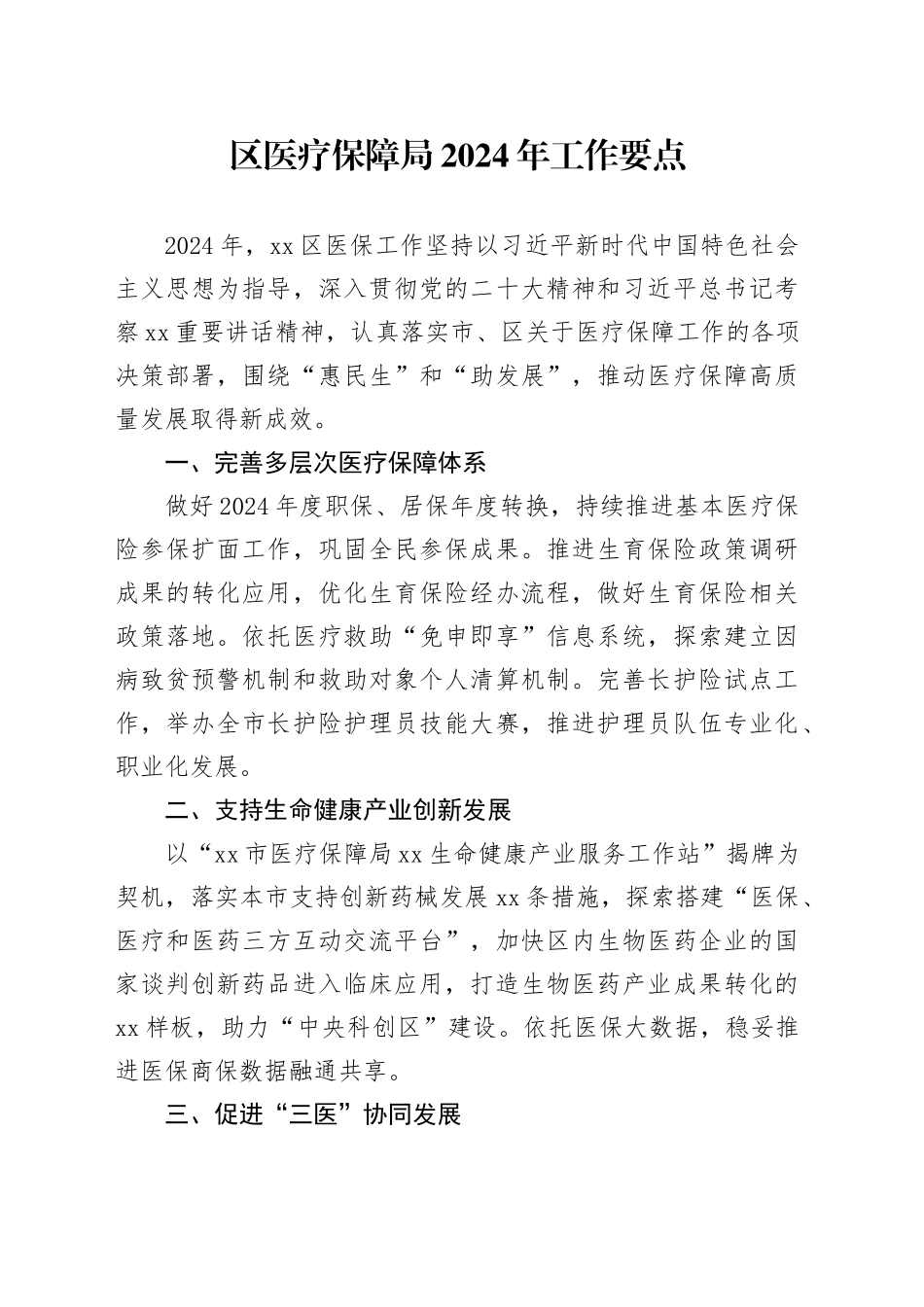 区医疗保障局2024+年工作要点_第1页