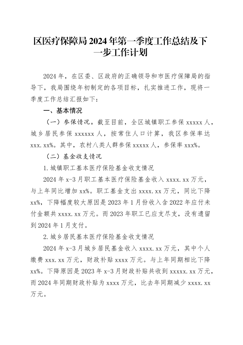 区医疗保障局2024年第一季度工作总结及下一步工作计划（20240407）_第1页