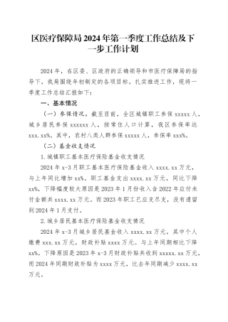 区医疗保障局2024年第一季度工作总结及下一步工作计划（20240407）