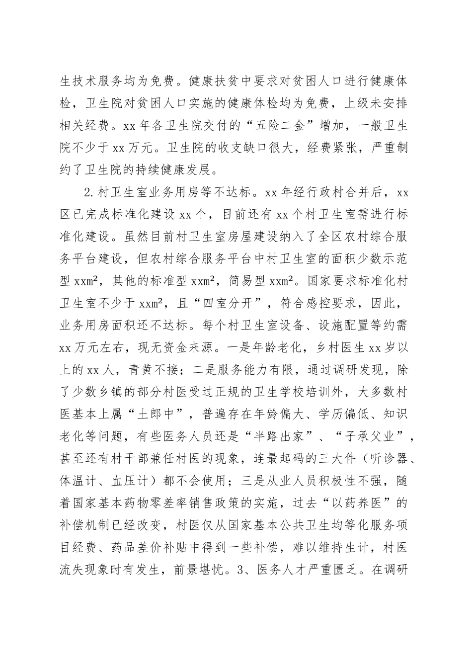 区医疗卫生工作情况的调研报告_第2页