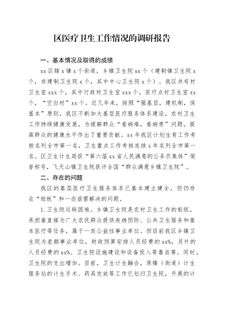 区医疗卫生工作情况的调研报告