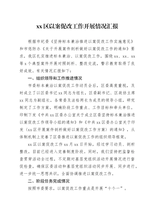 区以案促改工作开展情况汇报