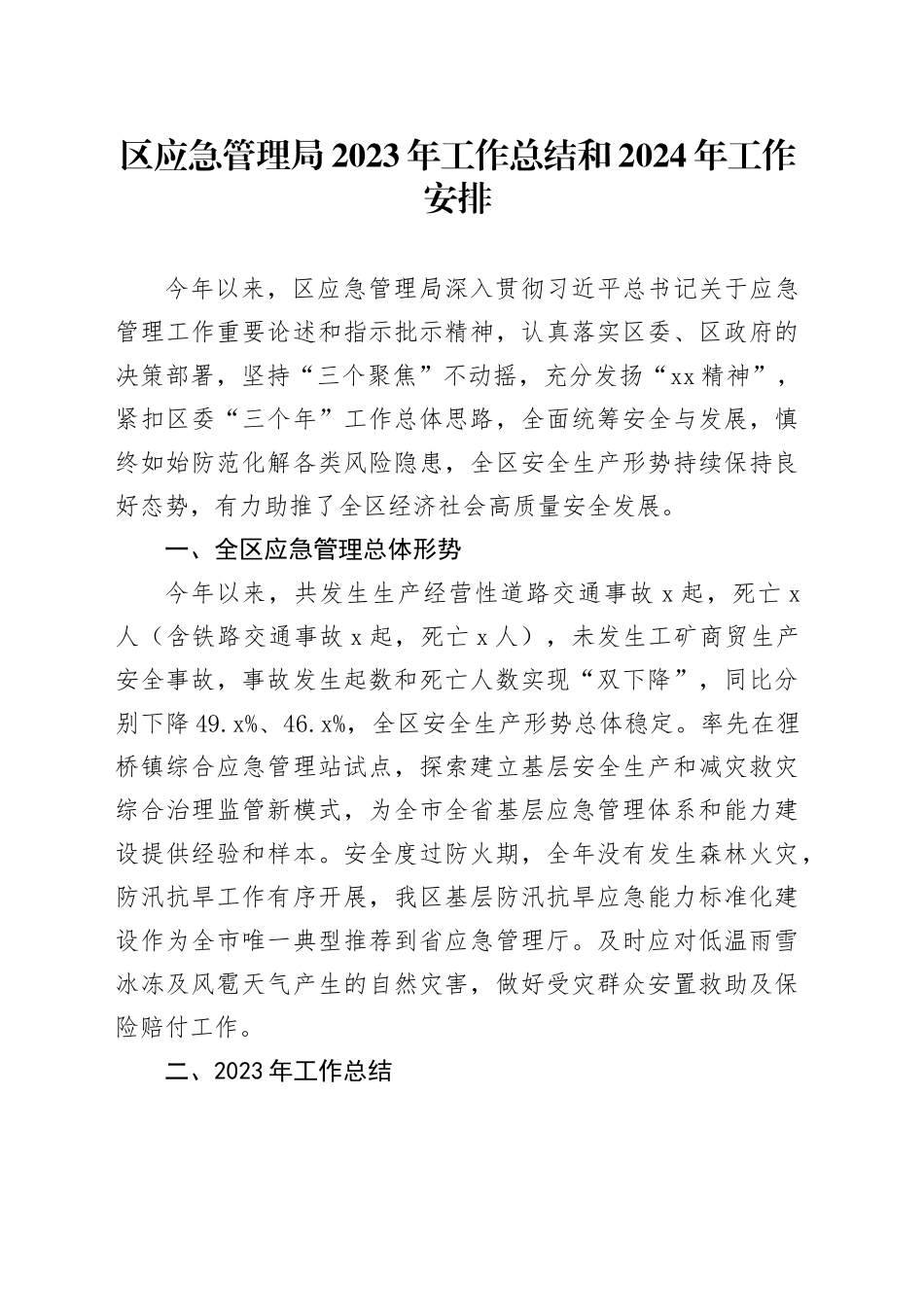区应急管理局2023年工作总结和2024年工作安排（20240126）_第1页