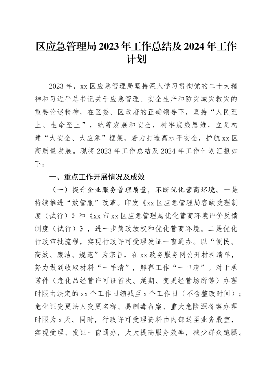区应急管理局2023年工作总结及2024年工作计划（20240111）_第1页