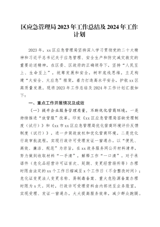 区应急管理局2023年工作总结及2024年工作计划（20240111）