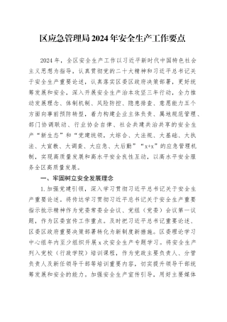 区应急管理局2024年安全生产工作要点（20240506）