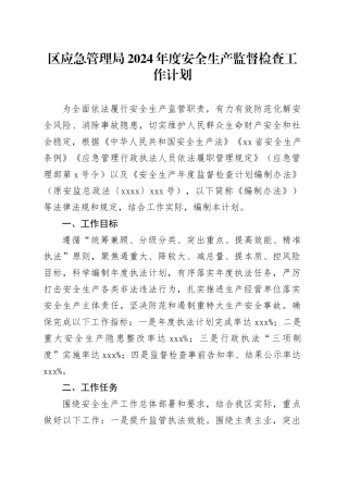区应急管理局2024年度安全生产监督检查工作计划（20240326）