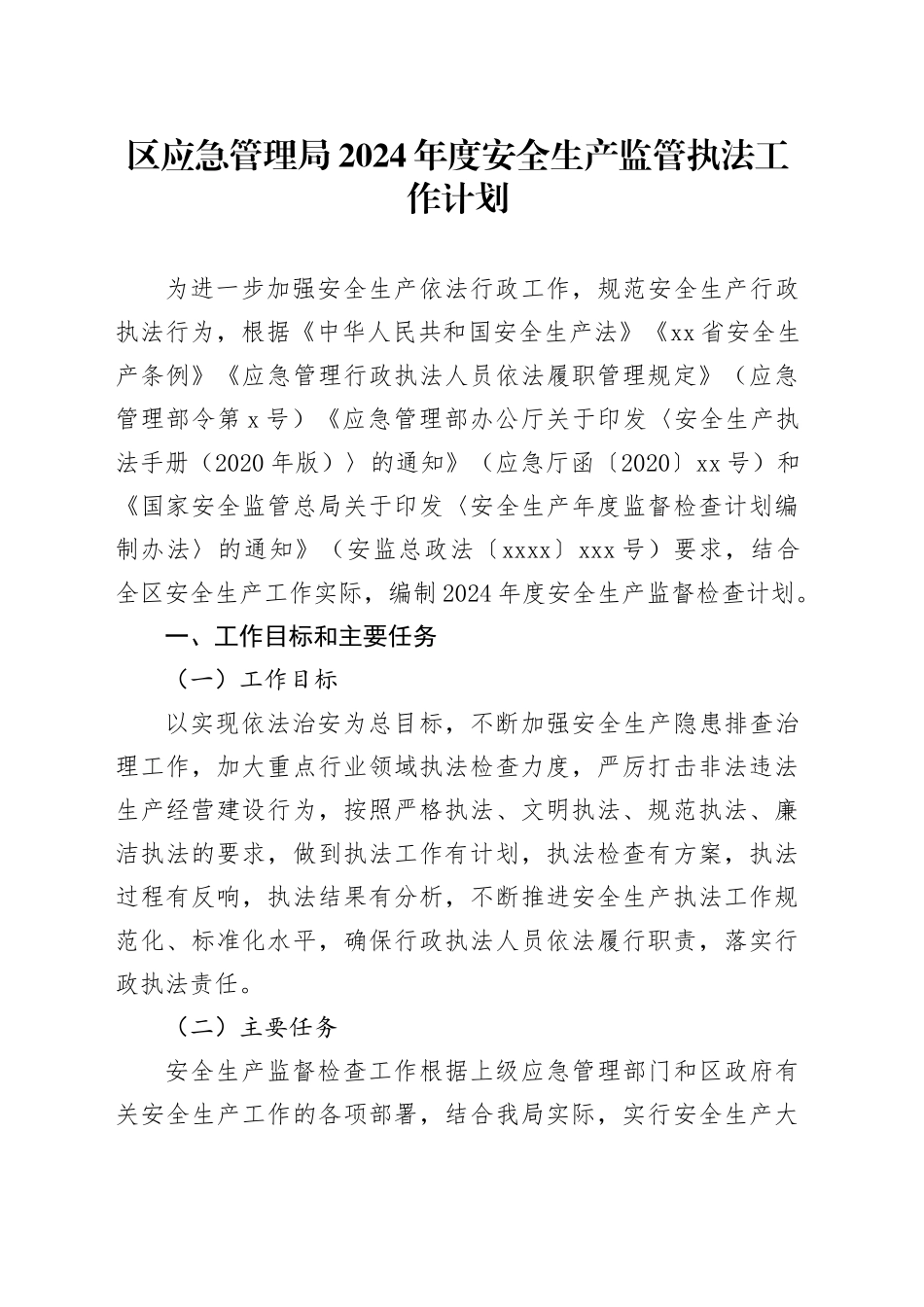 区应急管理局2024年度安全生产监管执法工作计划（20240314）_第1页