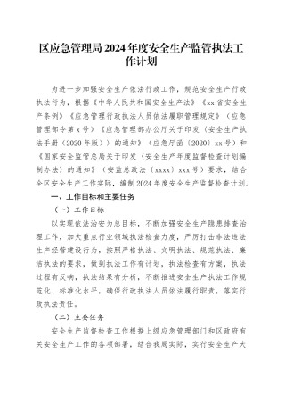 区应急管理局2024年度安全生产监管执法工作计划（20240314）