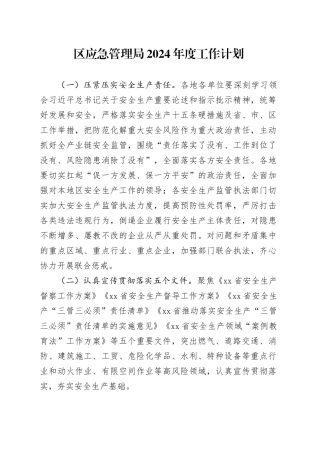 区应急管理局2024年度工作计划（20240223）
