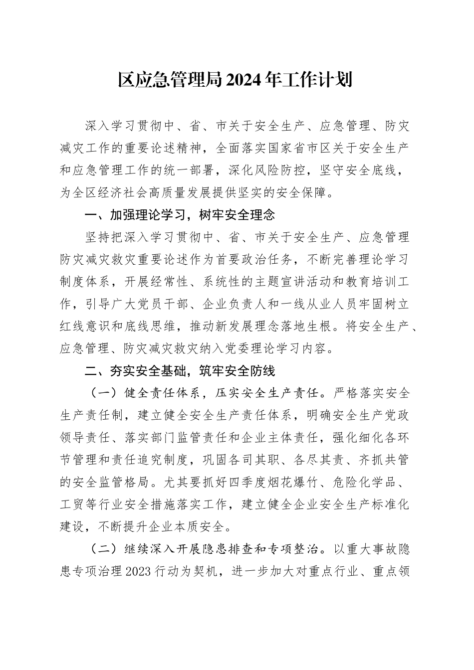 区应急管理局2024年工作计划（20240326）_第1页