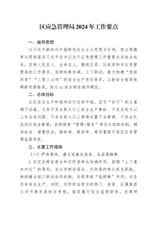 区应急管理局2024年工作要点（20240304）