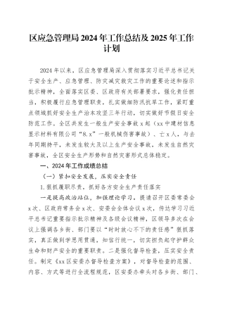 区应急管理局2024年工作总结及2025年工作计划（20241014）