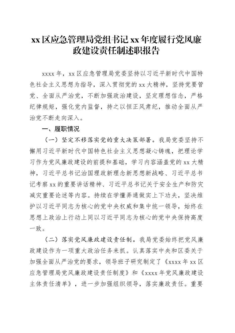 区应急管理局党组书记XX年度履行党风廉政建设责任制述职报告_第1页