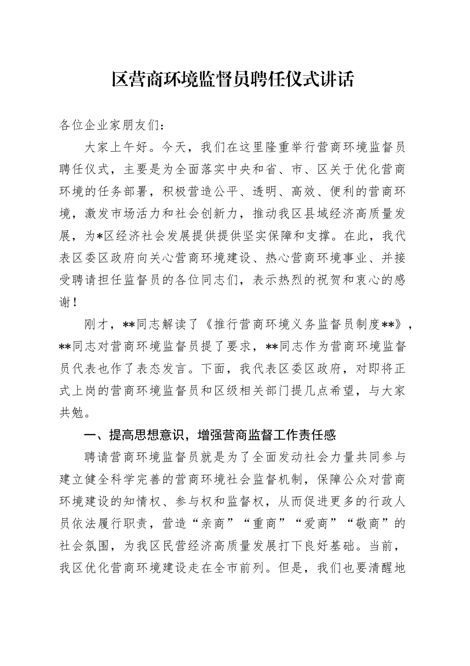 区营商环境监督员聘任仪式讲话_第1页