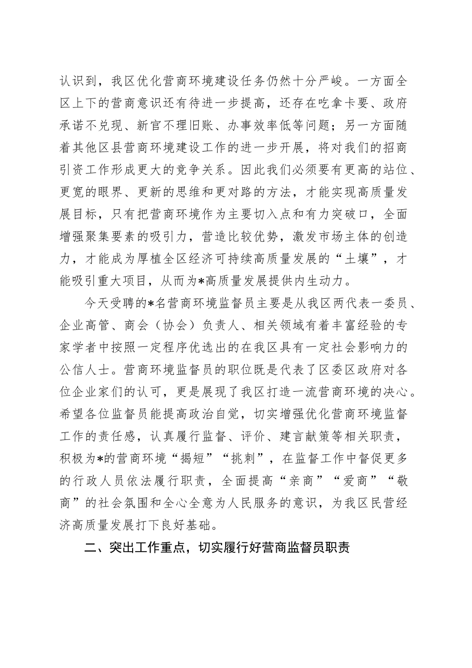 区营商环境监督员聘任仪式讲话_第2页