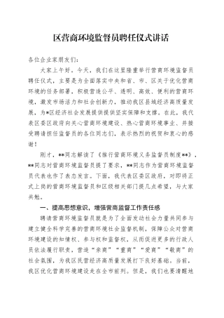 区营商环境监督员聘任仪式讲话