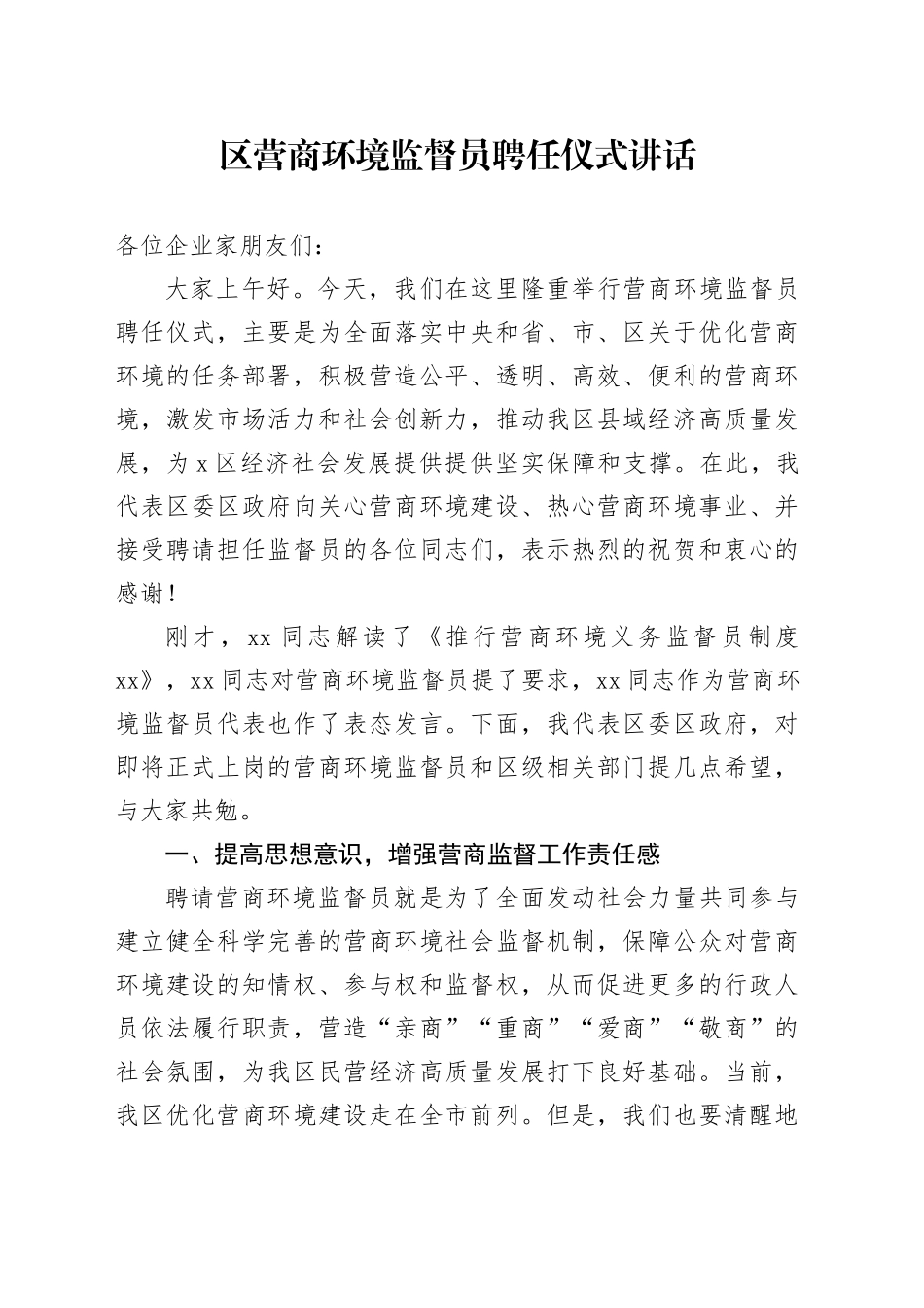 区营商环境监督员聘任仪式讲话20241011_第1页