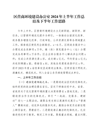 区营商环境建设办公室2024年上半年工作总结及下半年工作思路