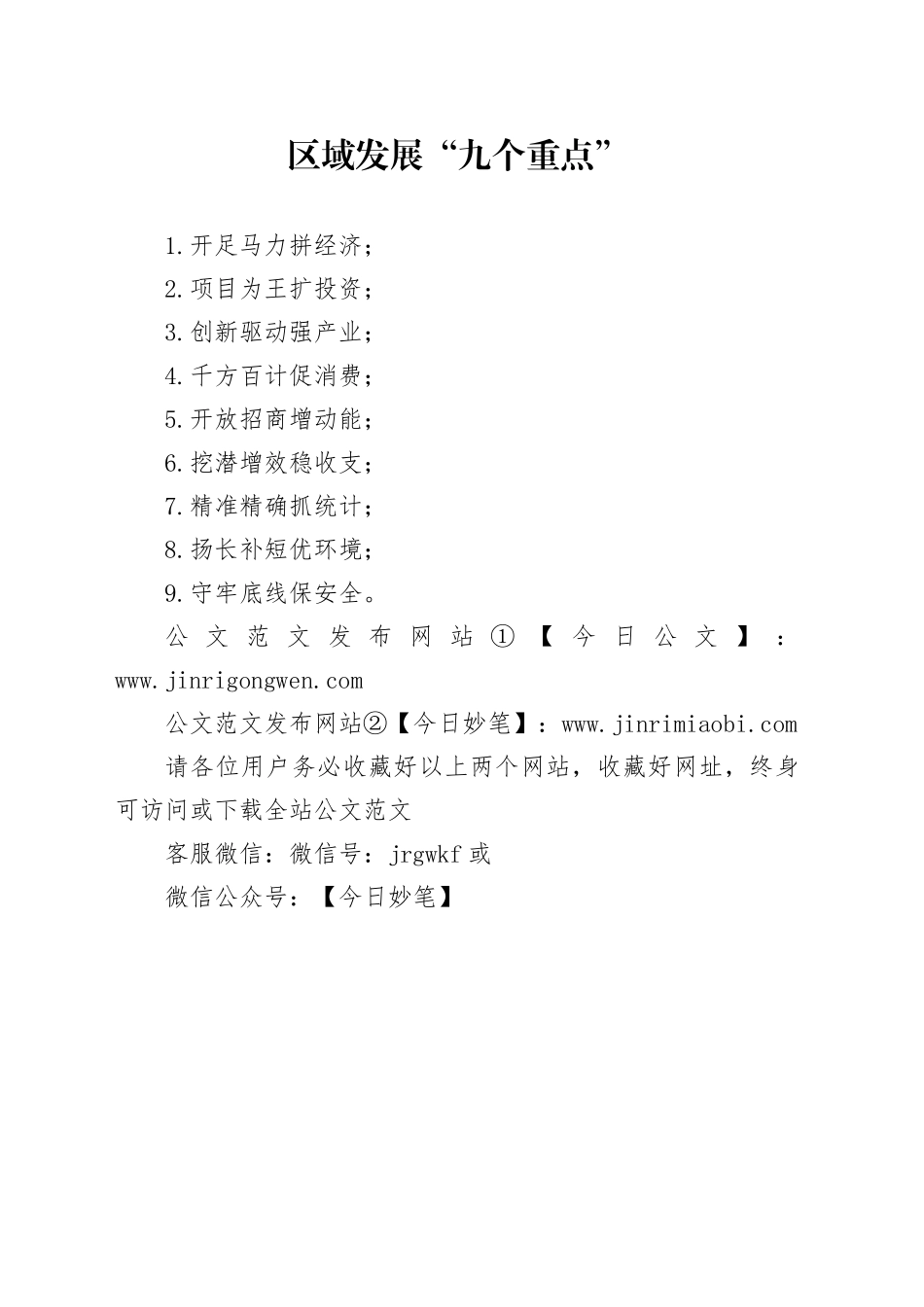 区域发展“九个重点”_第1页