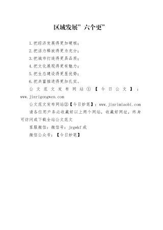 区域发展”六个更”