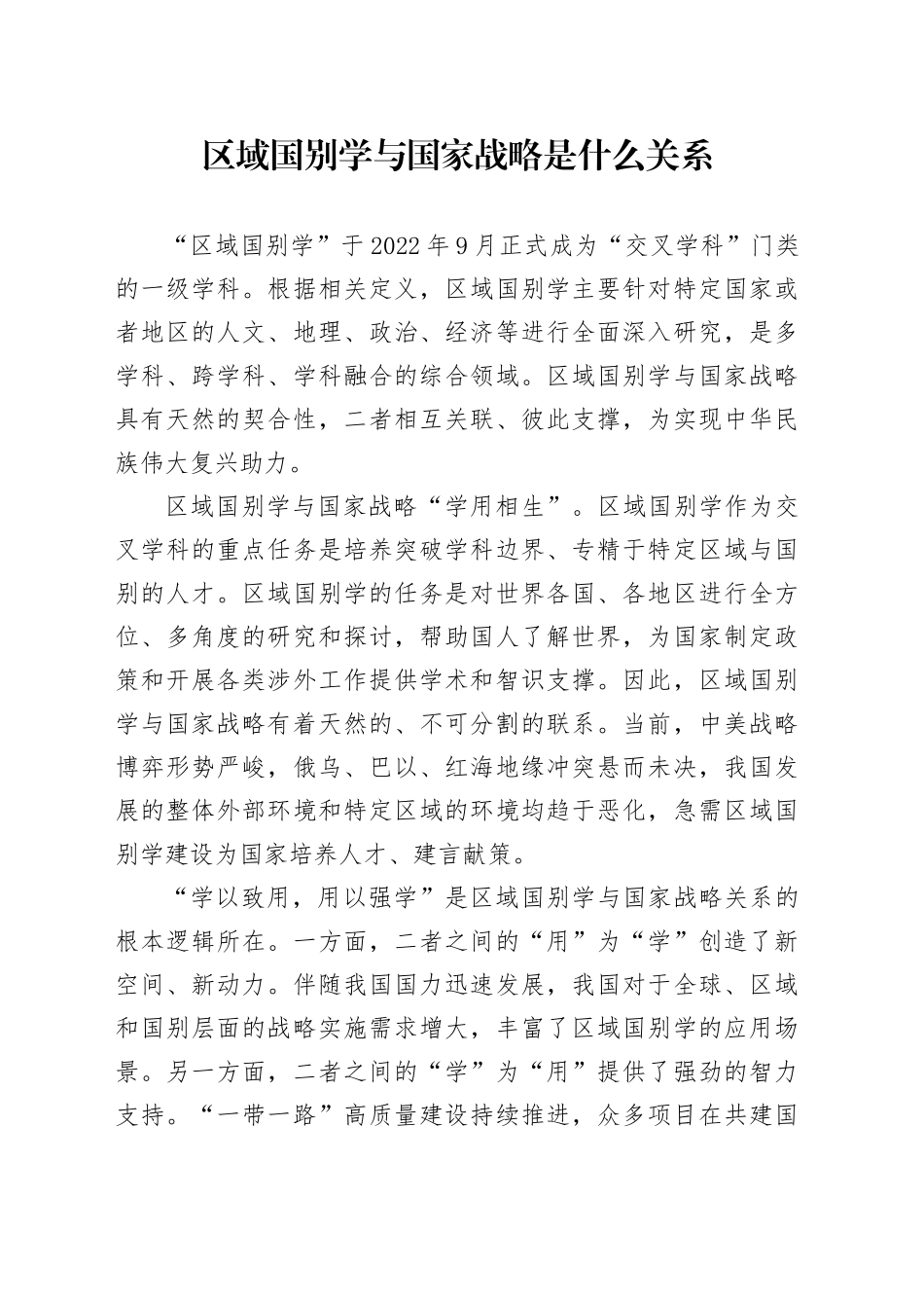 区域国别学与国家战略是什么关系_第1页