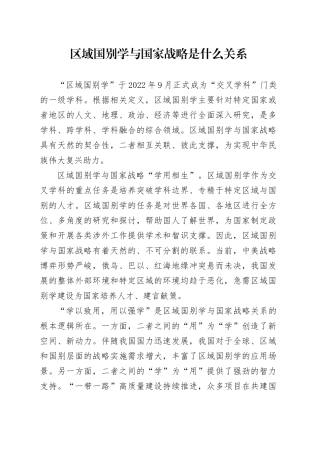 区域国别学与国家战略是什么关系