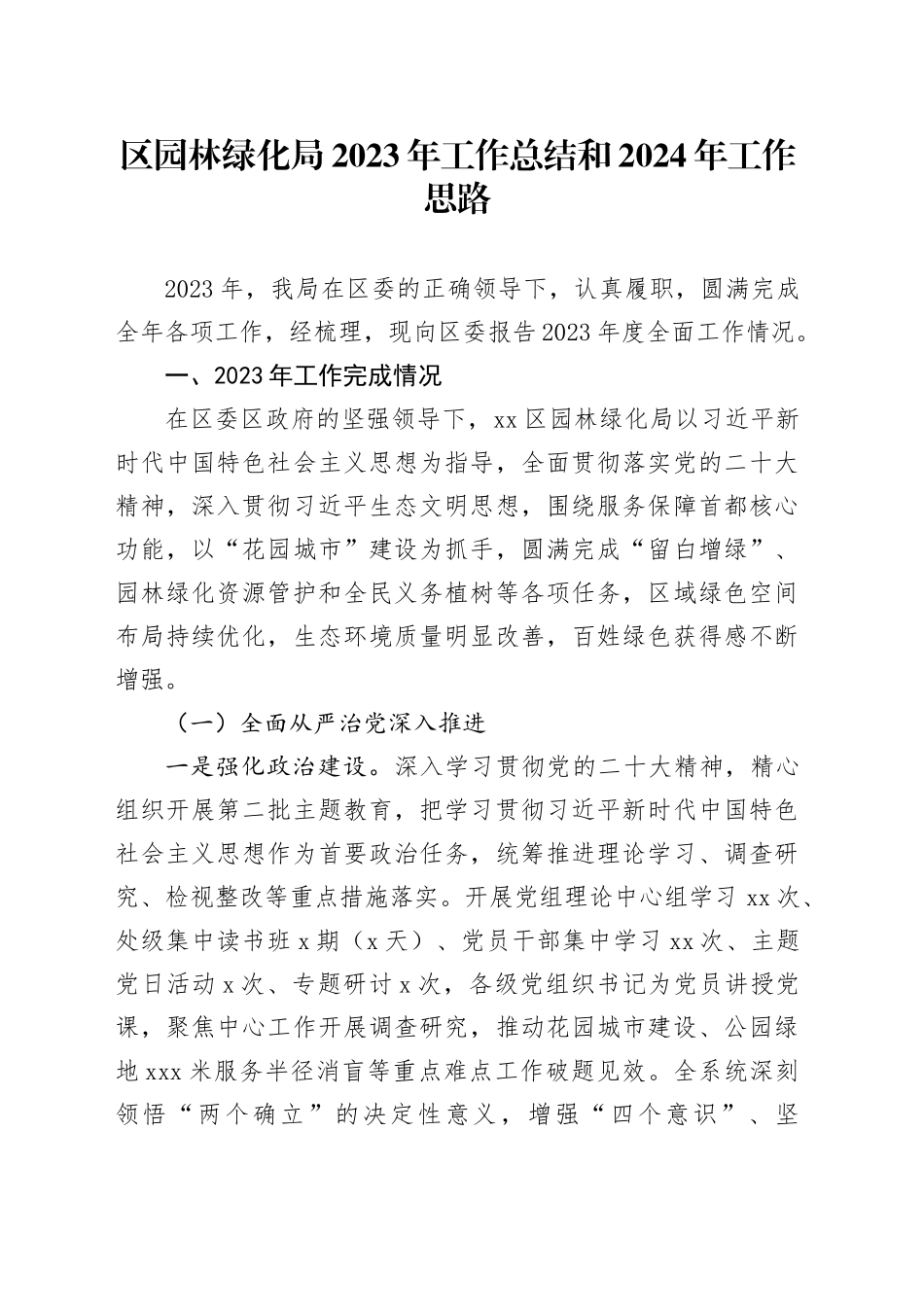 区园林绿化局2023年工作总结和2024年工作思路（20240202）_第1页