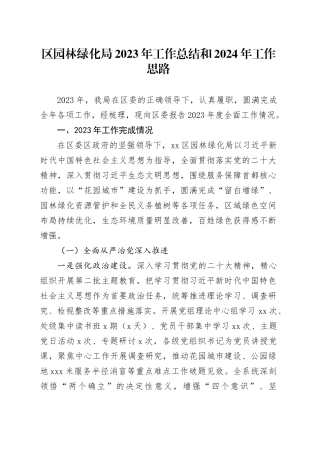 区园林绿化局2023年工作总结和2024年工作思路（20240202）