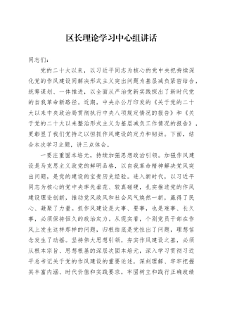 区长理论学习中心组讲话