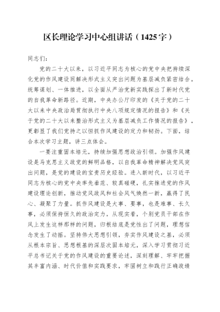 区长为基层减负理论学习中心组讲话（1425字）